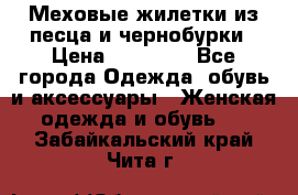 Меховые жилетки из песца и чернобурки › Цена ­ 13 000 - Все города Одежда, обувь и аксессуары » Женская одежда и обувь   . Забайкальский край,Чита г.